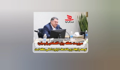 سرپرست منطقه ویژه اقتصادی پارسیان:توسعه و ایجاد زیرساخت‌ها، اولویت اصلی منطقه است