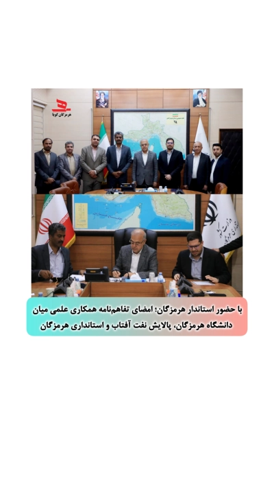 با حضور استاندار هرمزگان؛ تفاهم‌نامه همکاری علمی میان دانشگاه هرمزگان، پالایش نفت آفتاب و استانداری هرمزگان به امضا رسید