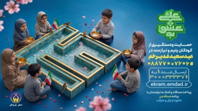 اجرای پویش ملی «به عشق علی (ع)» در هرمزگان؛