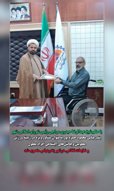 با حکم شیخ عبدالرضا حیدری سراجی رئیس شورای اسلامی شهر بندرعباس محمود حمزه ‎‌پور به‌عنوان مشاور ویژه در زمینه ورزش معلولین و چالش‌های اجتماعی افراد معلول و ضایعات نخاعی در شهر بندرعباس منصوب شد