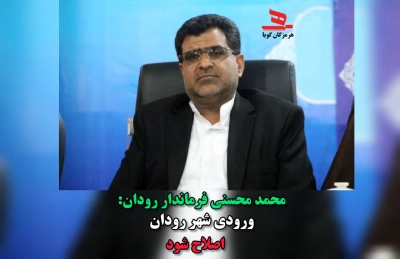 فرماندار: ورودی شهر رودان اصلاح شود